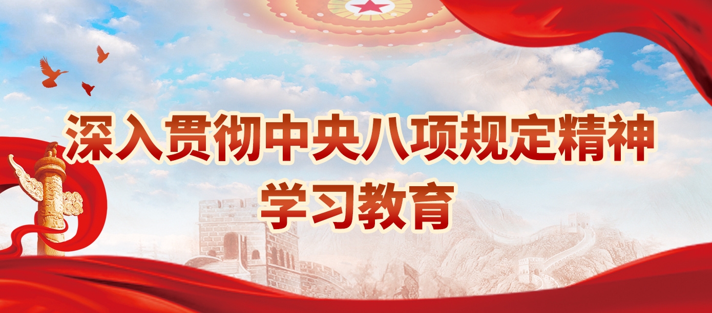 深入贯彻中央八项规定精神学习教育